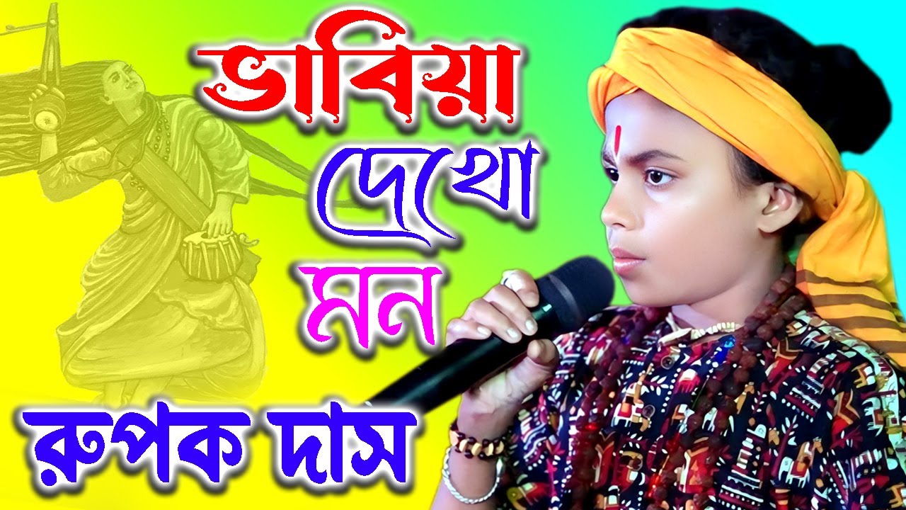 ভাবিয়া দেখো মন | Rupak Das Baul ! Vabiya Dekho Mon ! রুপক দাস