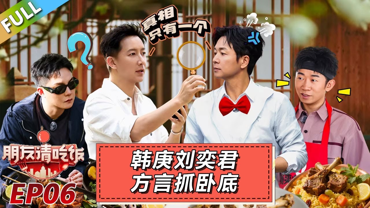 【朋友請吃飯S3】第6期上：韩庚刘奕君方言抓卧底？！#杨迪 #尹正