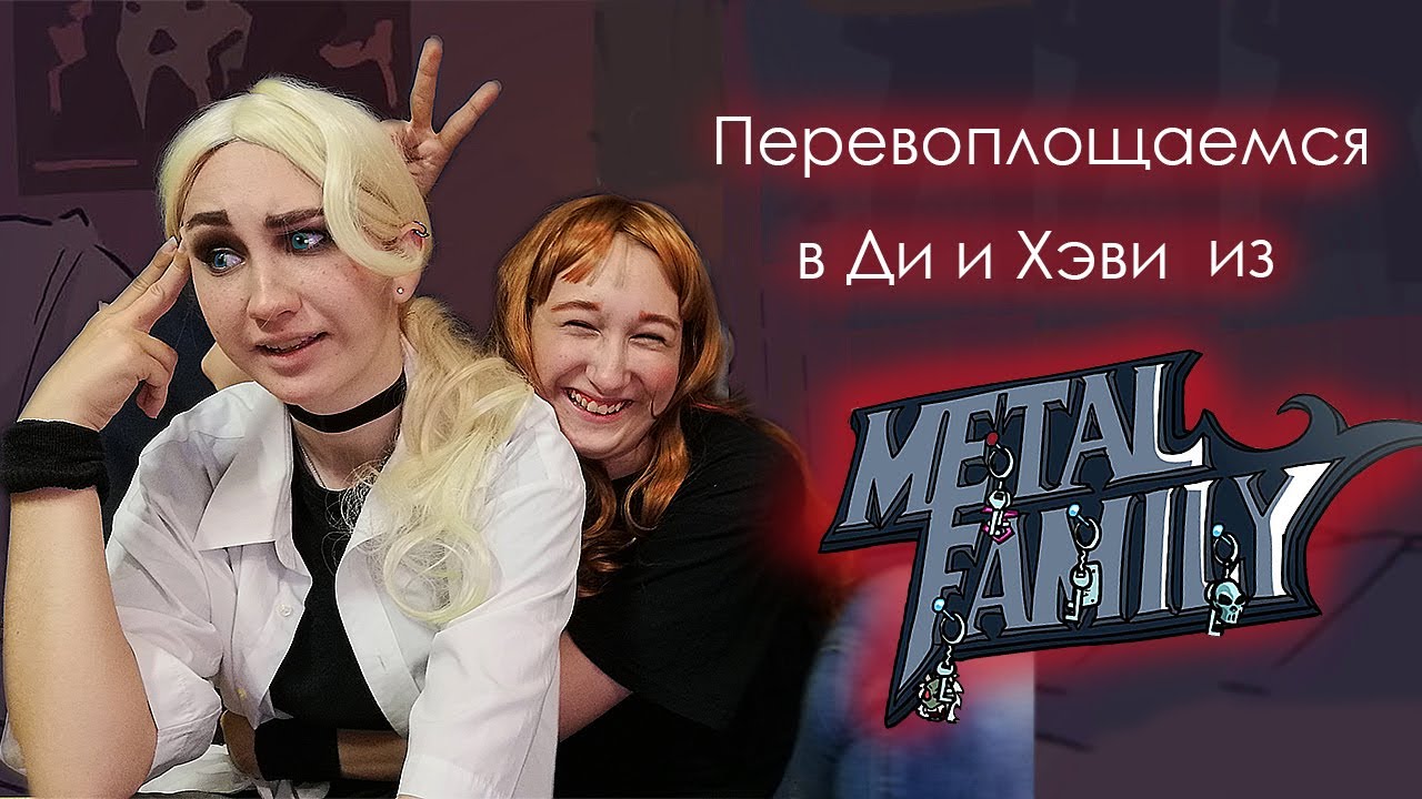 Перевоплощаемся в братьев из Metal Family! Make Up Dee and Heavy!