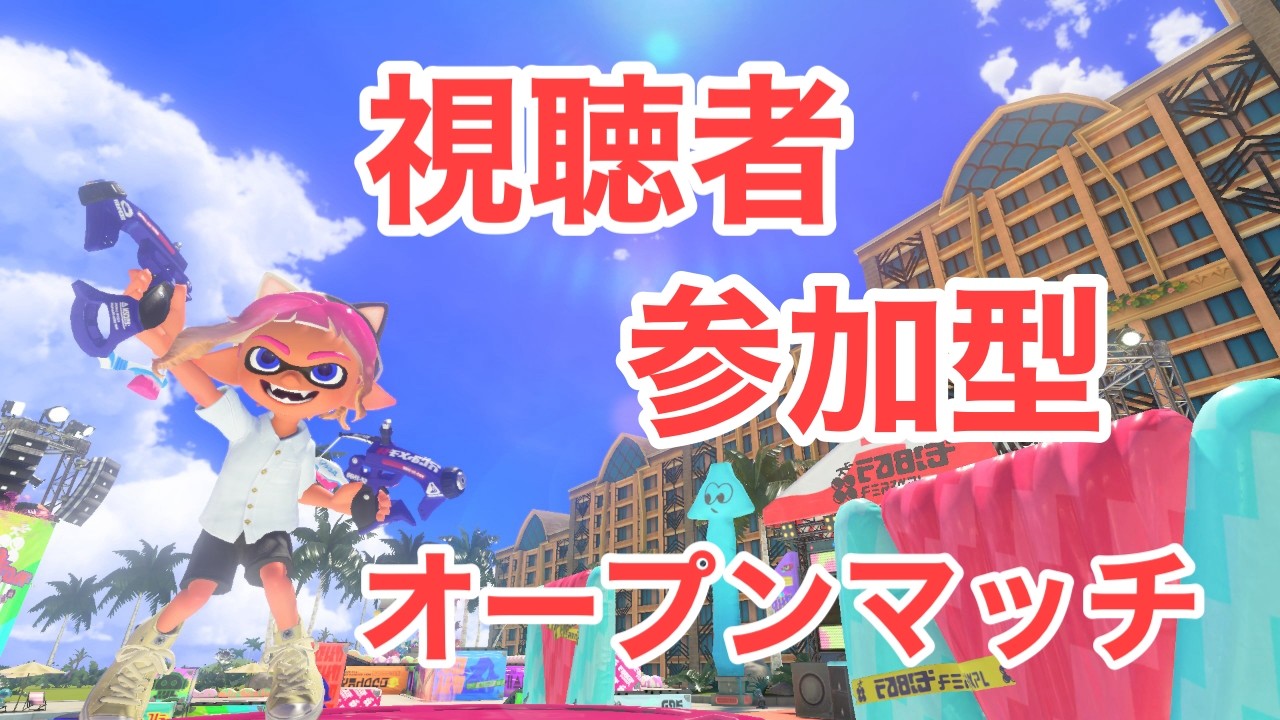【参加型】新シーズン開始！今はまったり参加型オープン【できたら3時まで】