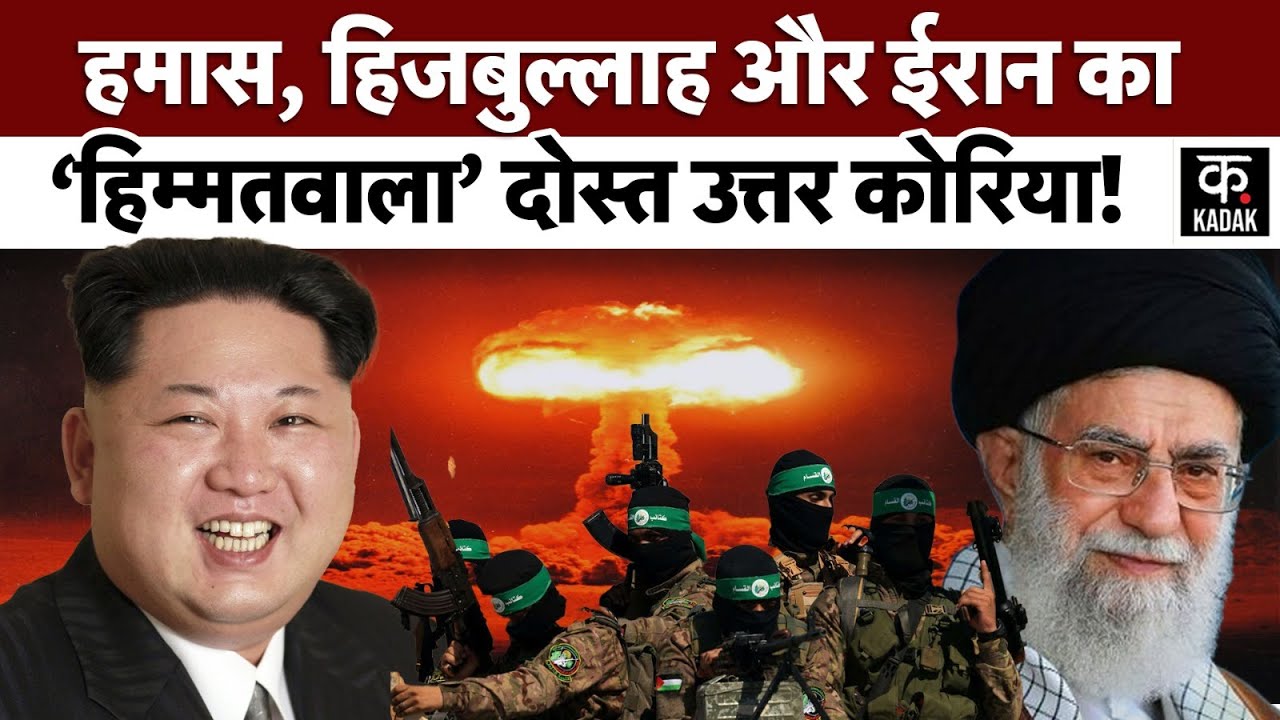 North Korea Iran :ईरान के साथ 'सच्चा दोस्त' बनकर खड़े है Kim Jong, America को भी दे डाली धमकी