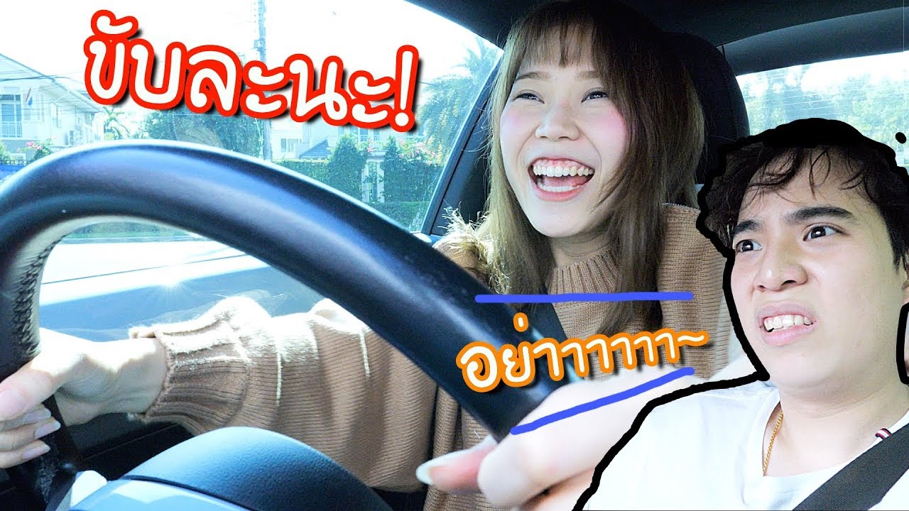 เป็นคนขับรถให้แฟน 1 วัน! อยากไปไหนสั่งมา!