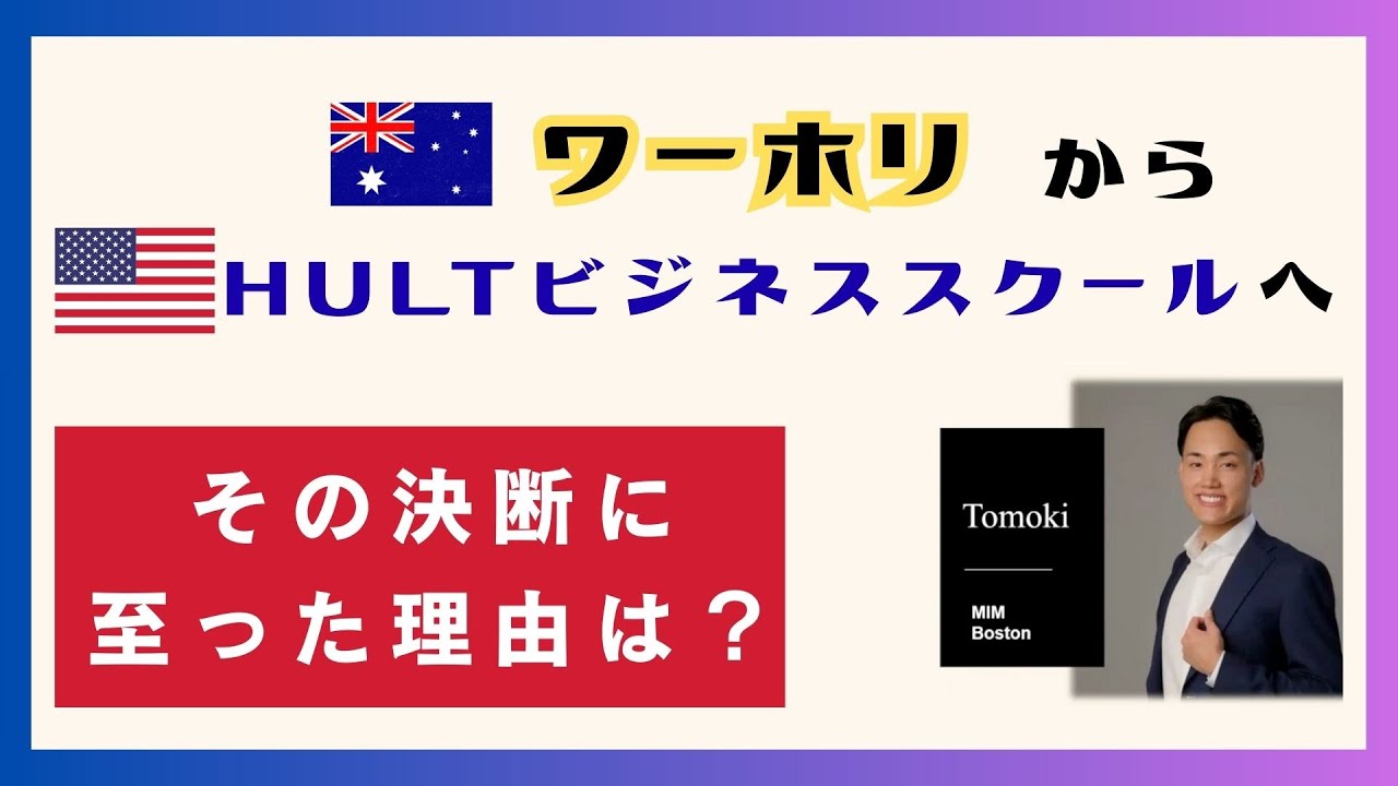 【海外修士号】ホテルのフロントスタッフからキャリアチェンジを目指す！【HULT在校生インタビュー】