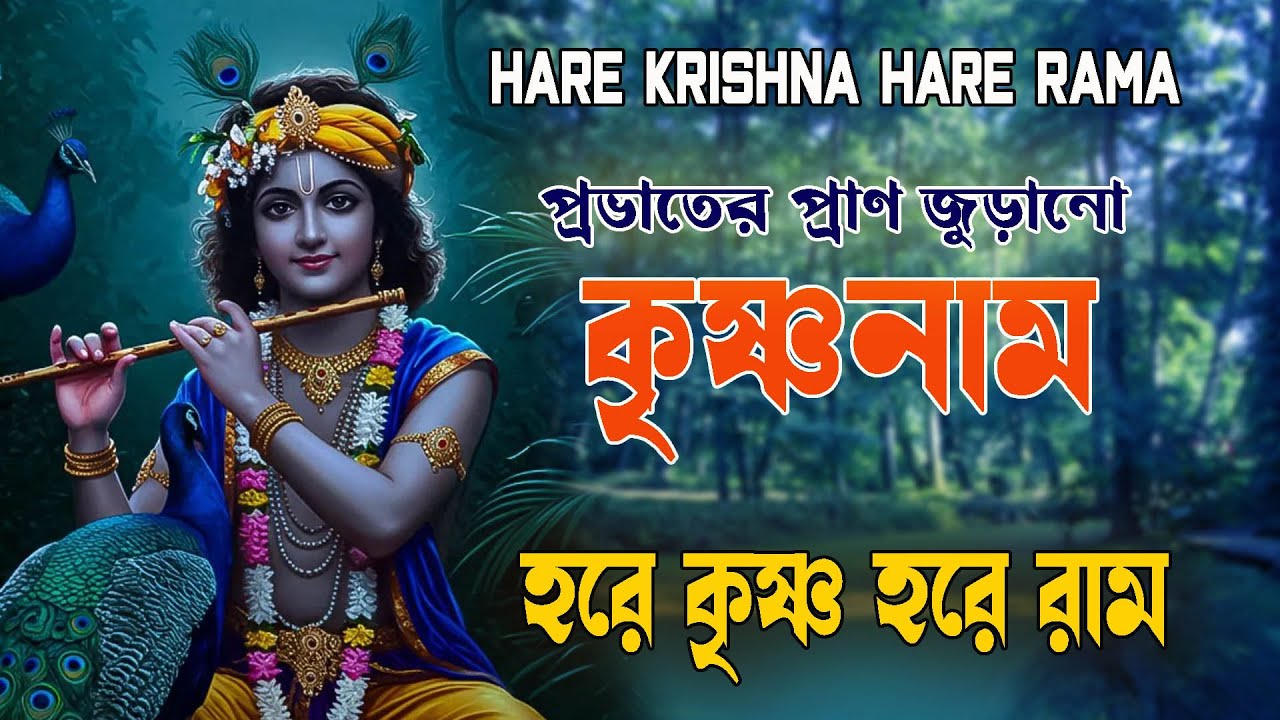 প্রভাতের_প্রাণ_জুড়ানো_কৃষ্ণনাম #hareramharekrishna #nonstopkirtan #banglarkirtan #हरेकृष्ण #naam