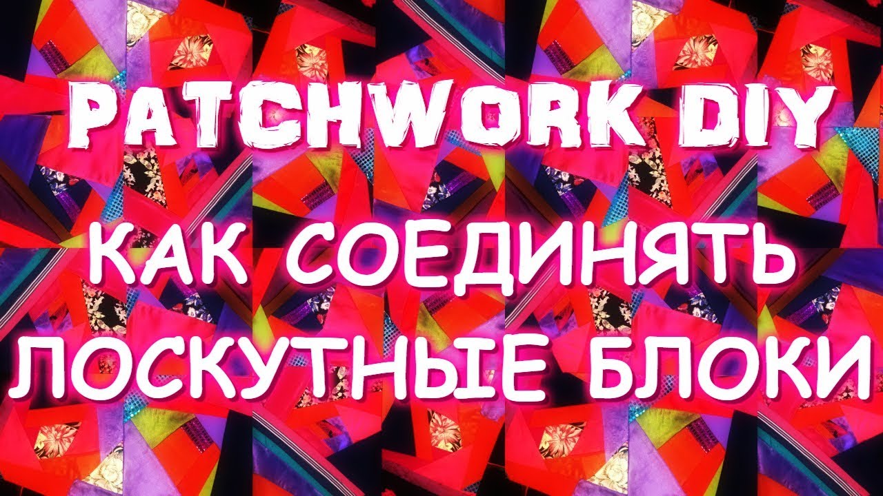 ПЭЧВОРК/КАК СОЕДИНЯТЬ ЛОСКУТНЫЕ БЛОКИ В БОЛЬШОЕ ОДЕЯЛО?