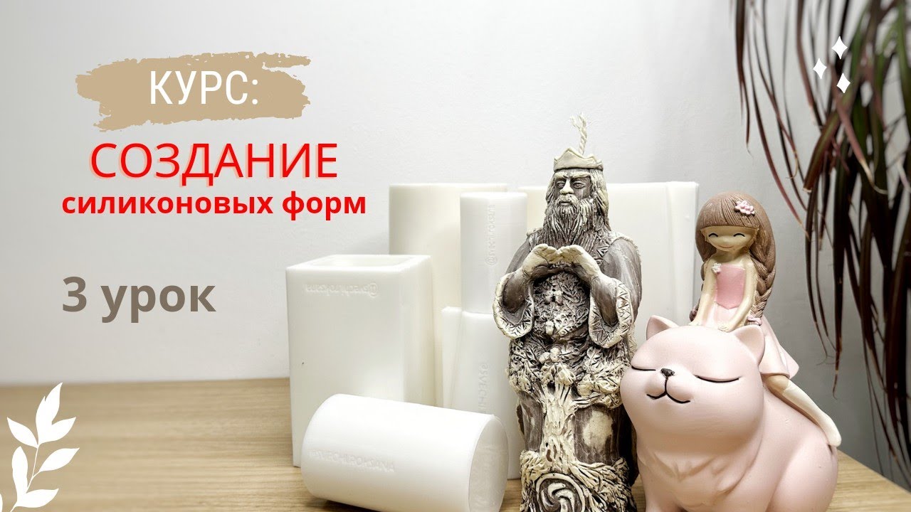 Создание силиконовой формы. Какие мастер модели можно использовать. Урок 3