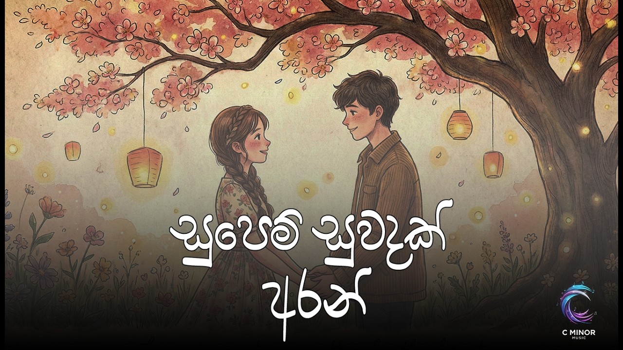 Supem Suwadak Arn (සුපෙම් සුවඳක් අරන්) | Cover