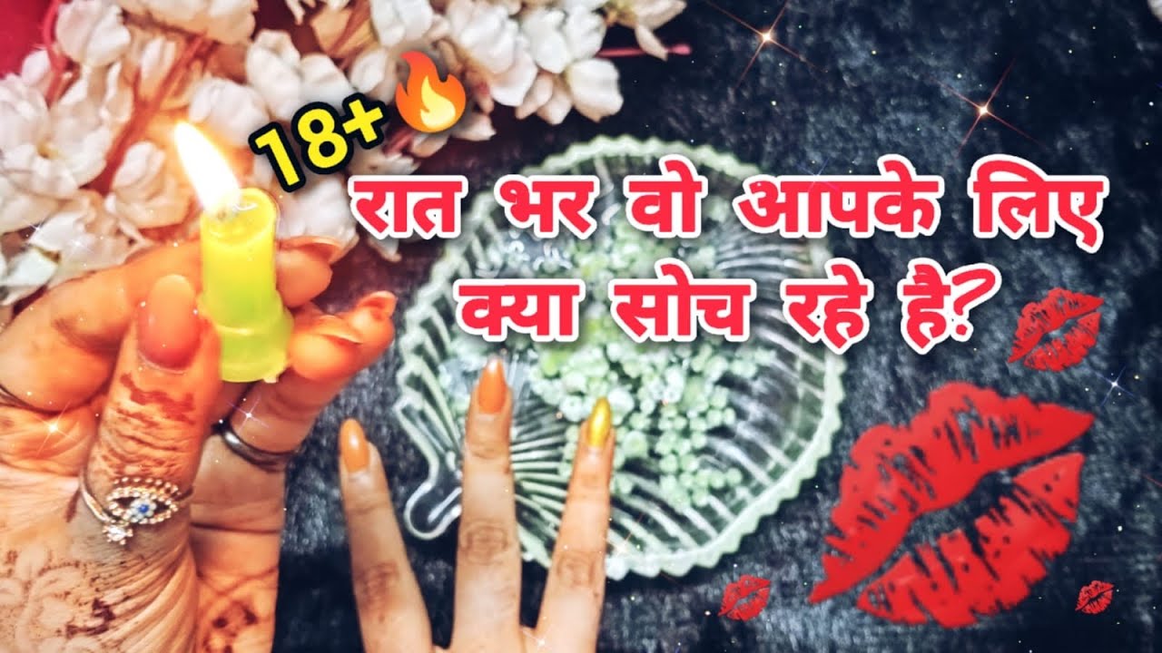 🔥💋RAAT BHAR WO APKE LIYE KYA SOCH RAHE HAI? THEIR DEEP CURRENT FEELINGS AT NIGHT CANDLE WAX READING