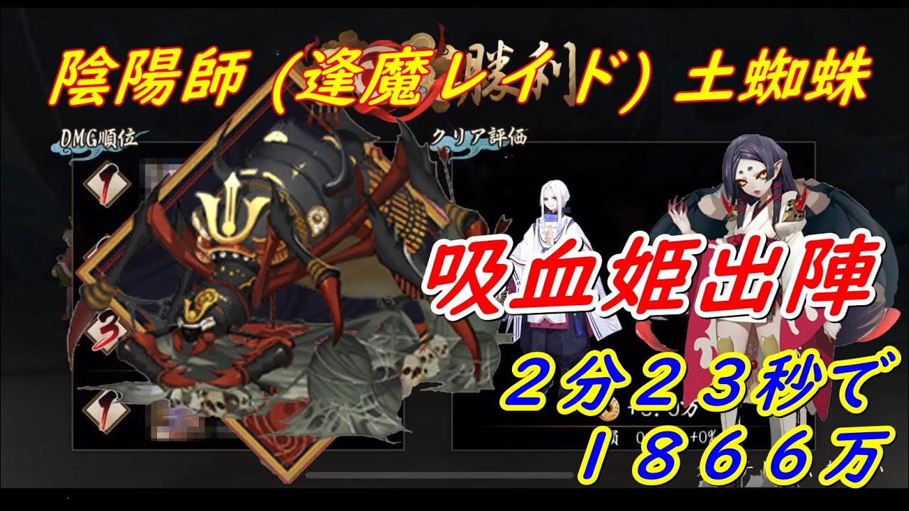 陰陽師 逢魔レイド 土蜘蛛 吸血姫出陣