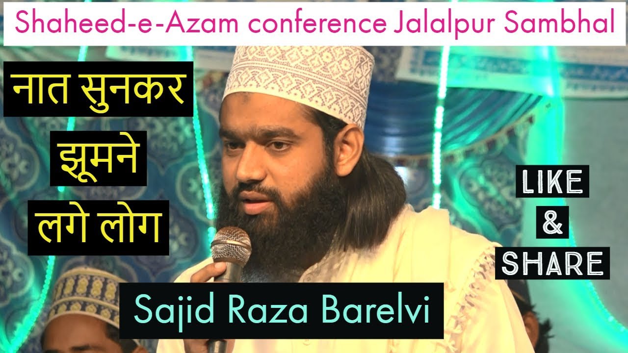 नात सुनकर झूमने लगे लोग sajid raza barelvi naat  shaheede azam conference jalalpur sambhal