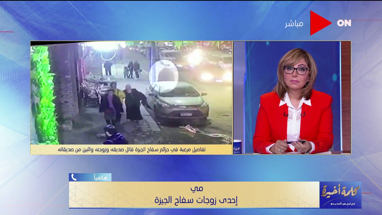 كلمة أخيرة - الفقرة الثانية - تفاصيل  مرعبة في قصة سفاح الجيزة
