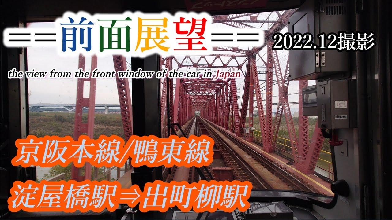 【前面展望：ノーカット】#318　京阪電鉄本線／鴨東線　淀屋橋駅⇒出町柳駅　2022 12撮影［4k］