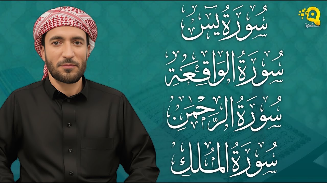 سورة يس + الواقعة+ الرحمن + الملك تلاوة هادئة تريح القلب 💛🌿 لزيادة الرزق و البركة الشيخ محمد الفقيه