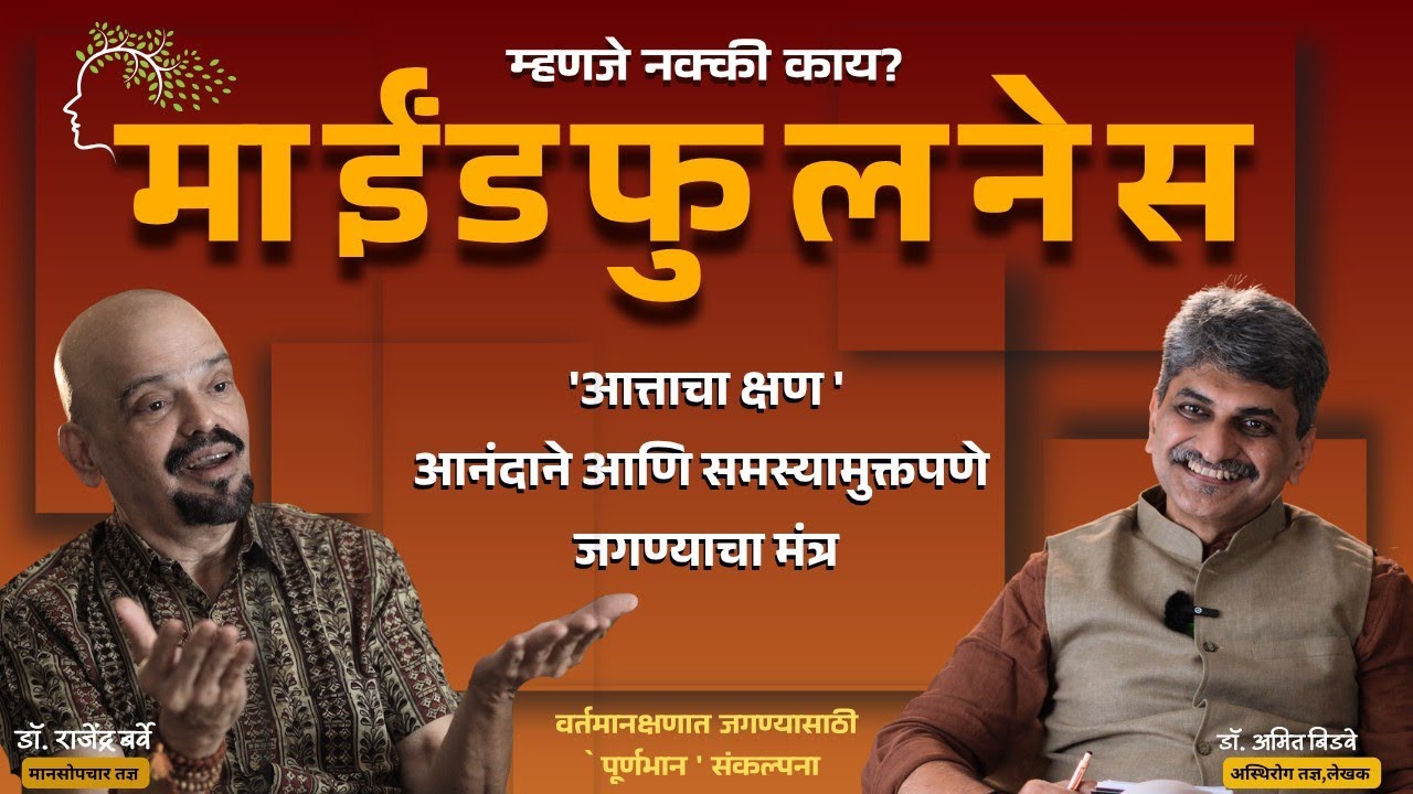 MINDFULNESS | DR. RAJENDRA BARVE | DR. AMIT BIDWE