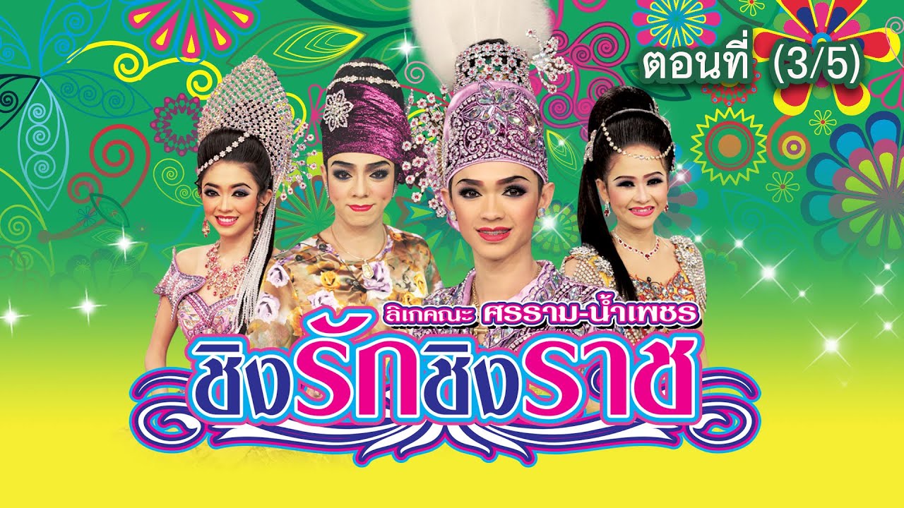ลิเกคณะ ศรราม น้ำเพชร เรื่อง ชิงรักชิงราช ตอนที่ 3/5