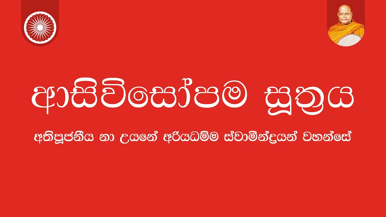 ආසිවිසෝපම සූත්‍රය | Nauyane Ariyadhamma Maha Thero