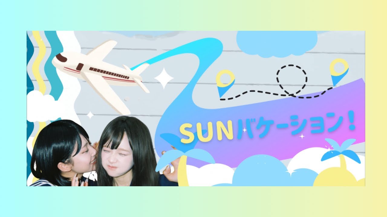 め〜ぴよ / SUNバケーション / MUSIC VIDEO