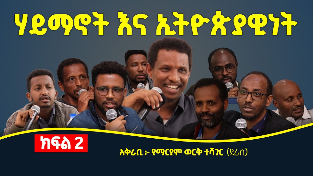 ❝ለእውቀት እና ለእውነት ጀርባችንን የሠጠን ህዝብ ነን ---