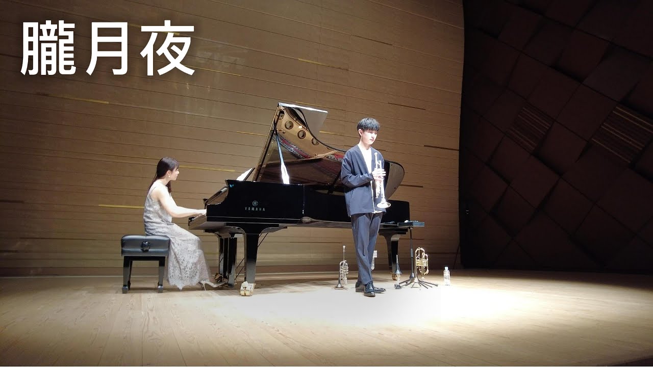 朧月夜/OboroZukiYo/岡野貞一/TeiichiOkano/Trumpet:児玉隼人Hayato Kodama/Piano:新居由佳梨Yukari Arai