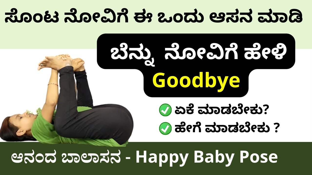 Back Pain Relief: Happy Baby Pose (Ananda Balasana) in Kannada | Manjula Yoga