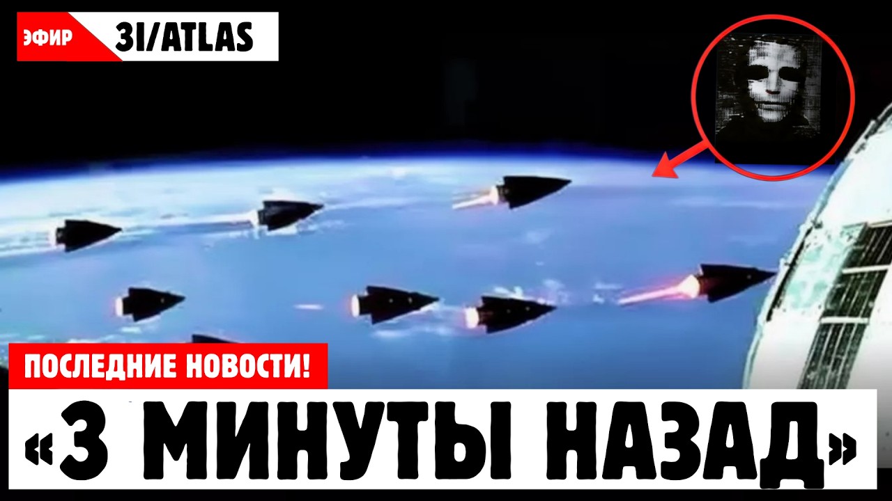 1 МИНУТУ НАЗАД: Межзвёздный объект 3I/ATLAS МЕНЯЕТ курс — и ПОДТВЕРЖДАЕТ то, ЧЕГО МЫ ВСЕ БОЯЛИСЬ