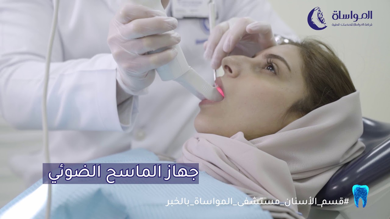 قسم الأسنان في مستشفى المواساة بالخبر