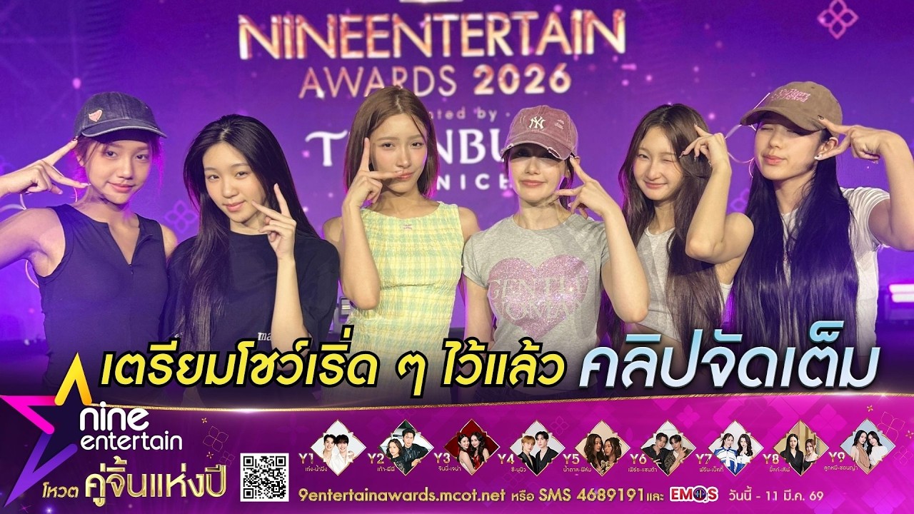 FELIZZ พร้อมโชว์บนเวที ไนน์เอ็นเตอร์เทน อวอร์ด 2026 หวังทุกคนจะสนุกไปกับโชว์ (คลิปจัดเต็ม)