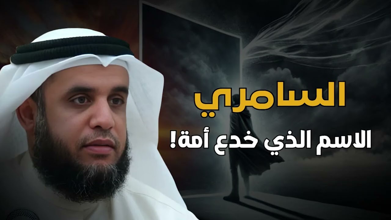 نواف السالم   قصة السامري وكيف أضل أتباع موسى   وهل هو المسيح الدجال ؟