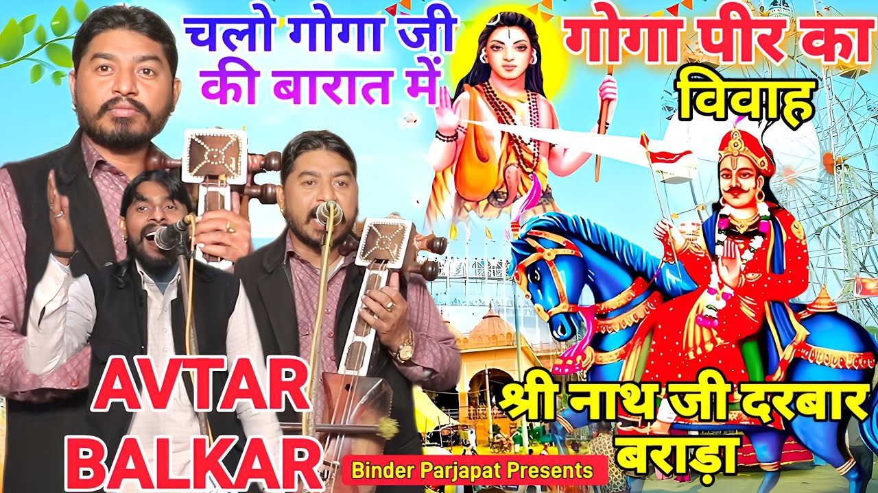 श्री नाथ जी दरबार बराड़ा चलो गोगा पीर जी की बरात मै गोगा जी का विवाह GOGA JI KI KATHA AVTAR BALKAR