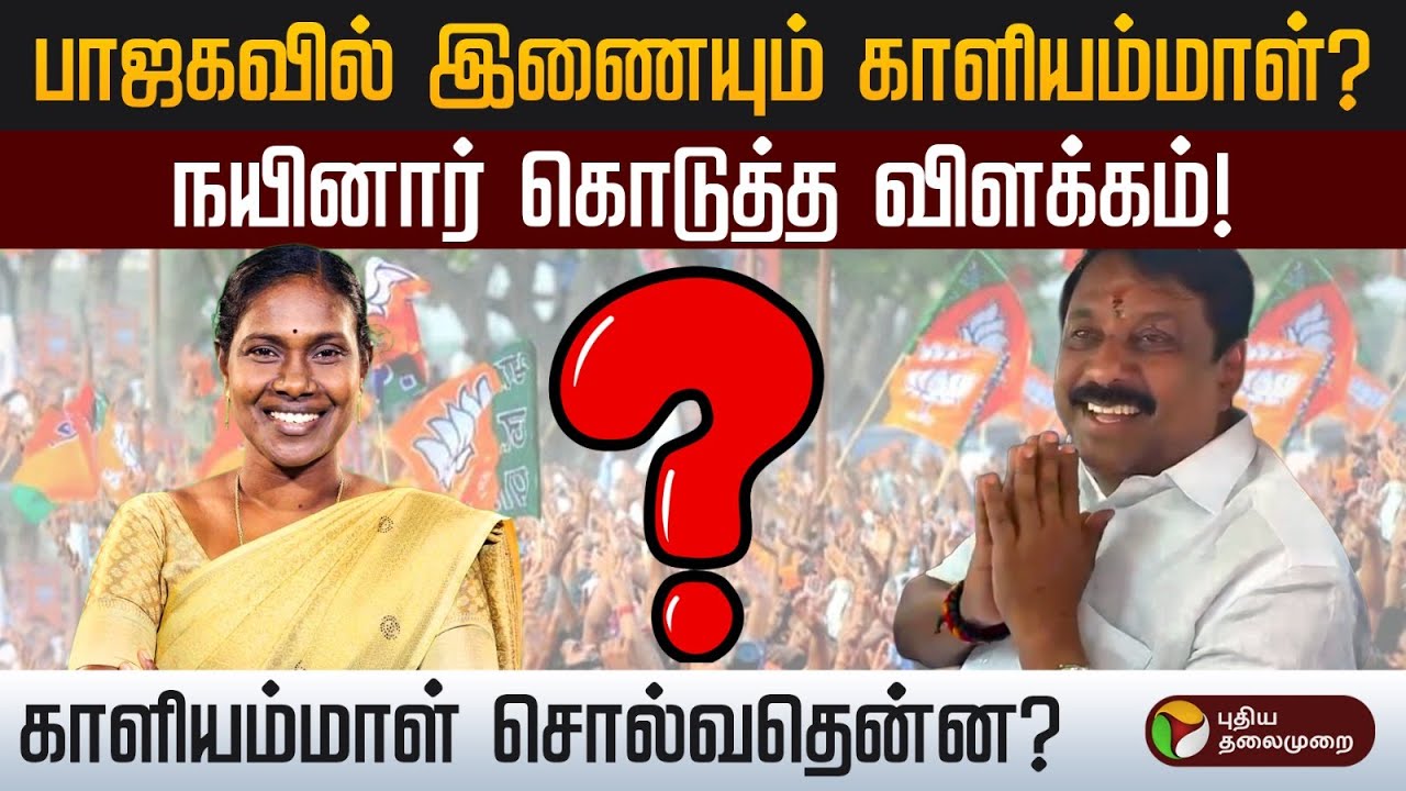பாஜகவில் இணையும் காளியம்மாள் ? நயினார் கொடுத்த விளக்கம் ! காளியம்மாள் சொல்வதென்ன ? | PTD