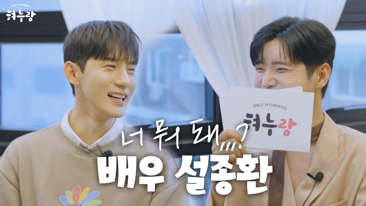 현우의 짱친 배우 설종환과의 솔직 토크!  | 혀누랑 EP.02