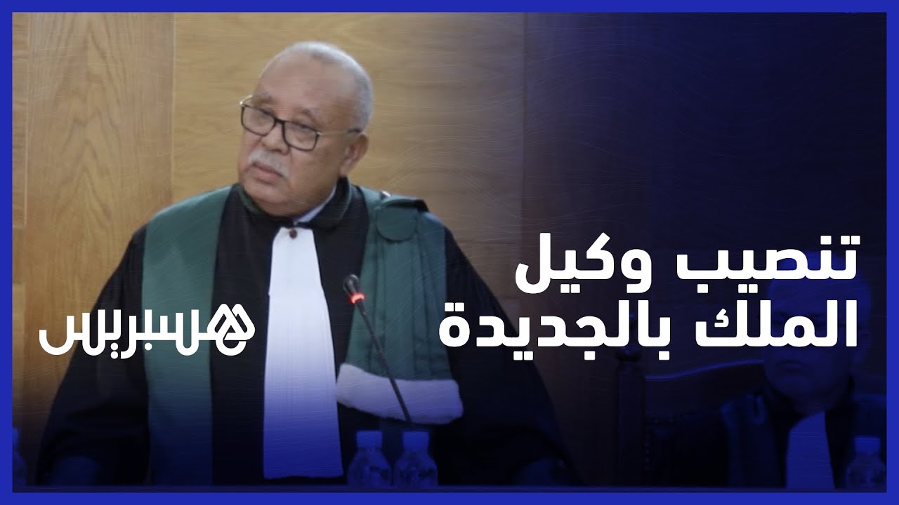 تنصيب محمد أنيس الوكيل العام للملك لدى محكمة الاستئناف بالجديدة