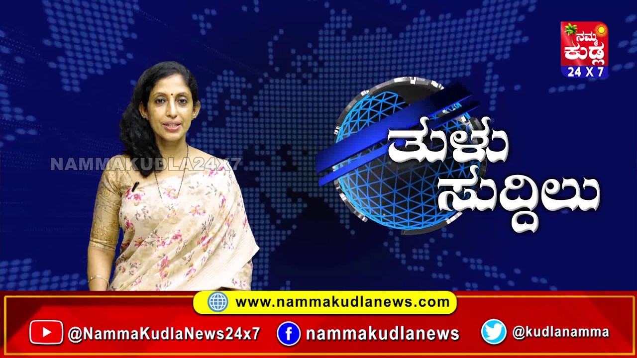 ತುಳು ಸುದ್ದಿಲು 25-03-2026 | TULU NEWS |