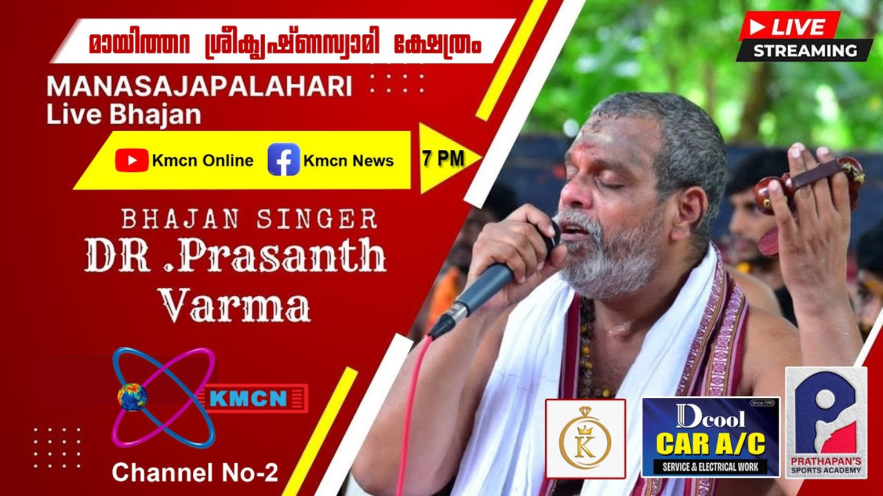പ്രശാന്ത് വർമ്മ നയിക്കുന്ന മാനസജപലഹരി Live 2025