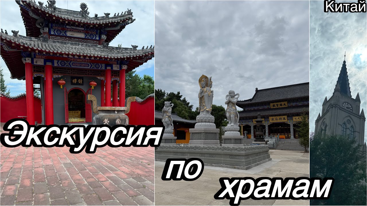 VLOG Экскурсия по храмам Китая 