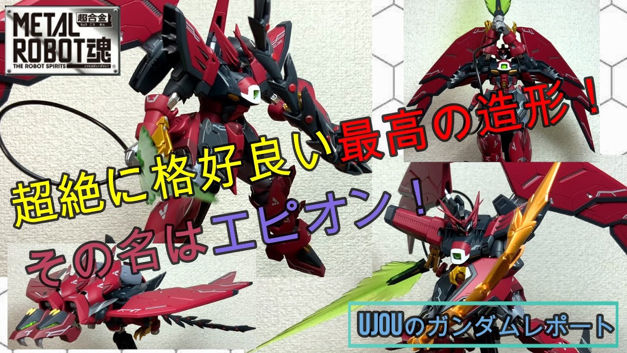 超絶に格好良い最高の造形！METALROBOT魂ガンダムエピオンを徹底レビュー！