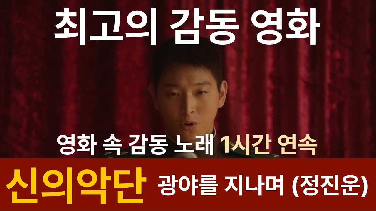 신의악단, 정진운, 광야를지나며 1시간연속 #북조선 가짜찬양단 #공산주의