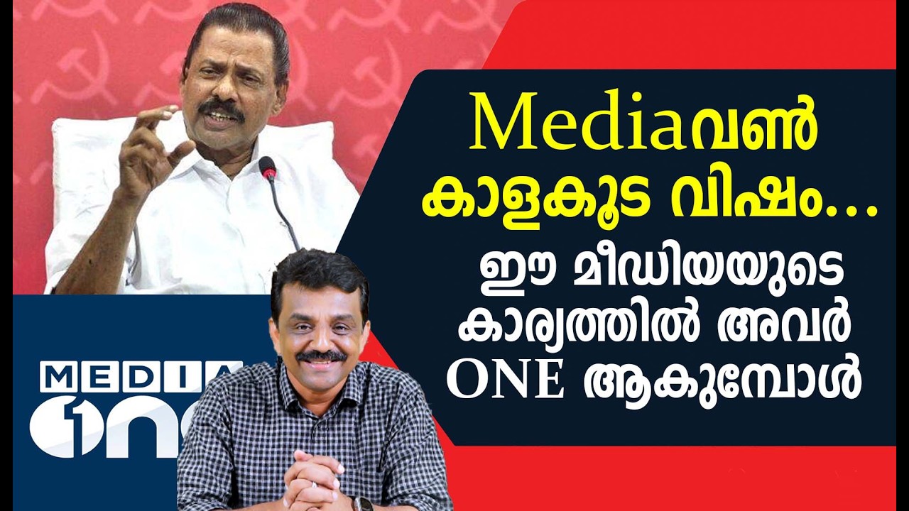 Mediaവൺ കാളകൂട വിഷം ഈ മീഡിയയുടെ കാര്യത്തിൽ അവർ ONE ആകുമ്പോൾ