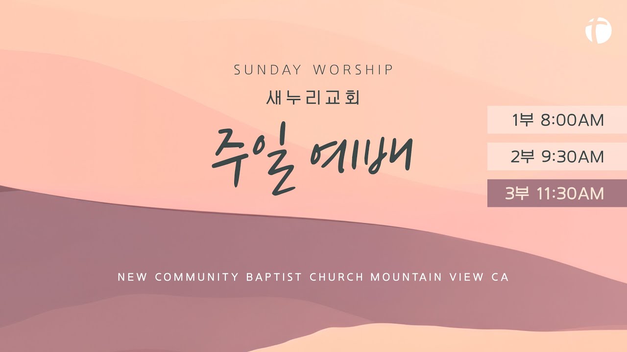 [새누리교회] 주일3부예배 손경일 담임목사 