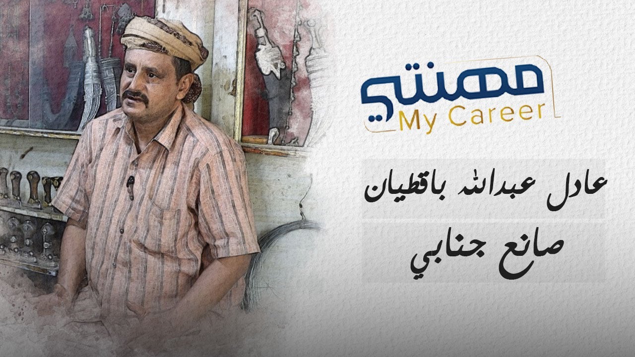 مهنتي | قصة كفاح صانع جنابي للحفاظ على حرفة أجداده من الاندثار