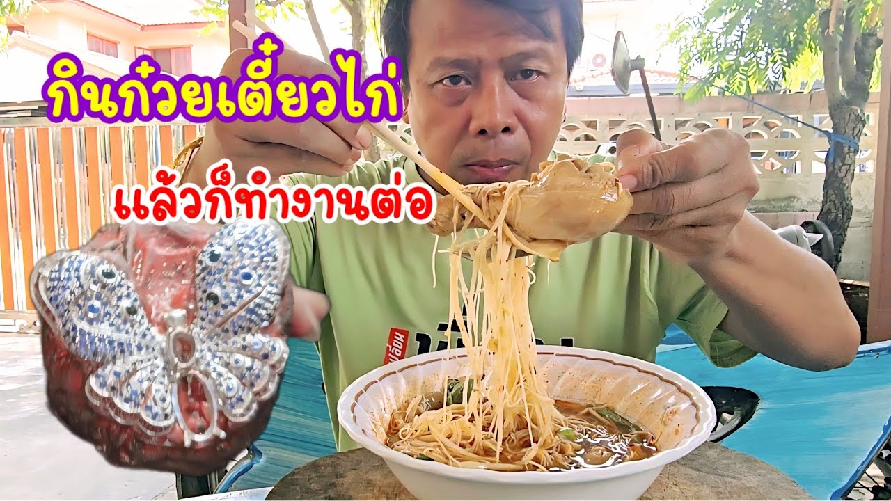 กินก๋วยเตี๋ยวแล้วก็ทำงาน@นิยม ชมทุ่ง