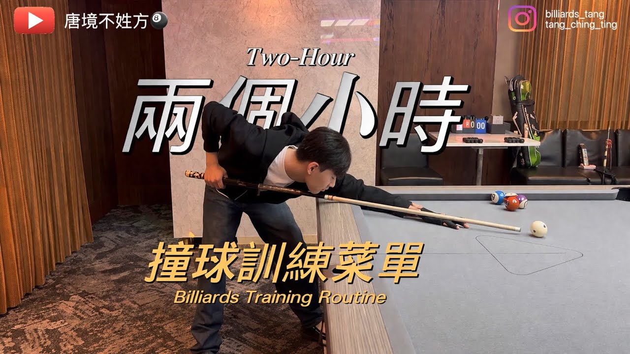 兩個小時撞球訓練菜單Two-Hour Billiards Training Routine｜✨小唐官網正式上線✨