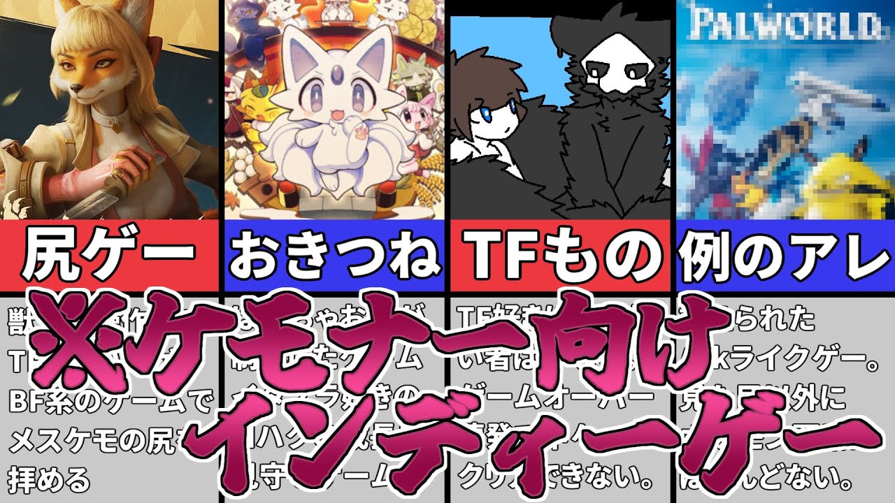 【ゆっくり解説】お手軽でボリューミー！ケモナー向けインディーゲーム6選【ケモナー】
