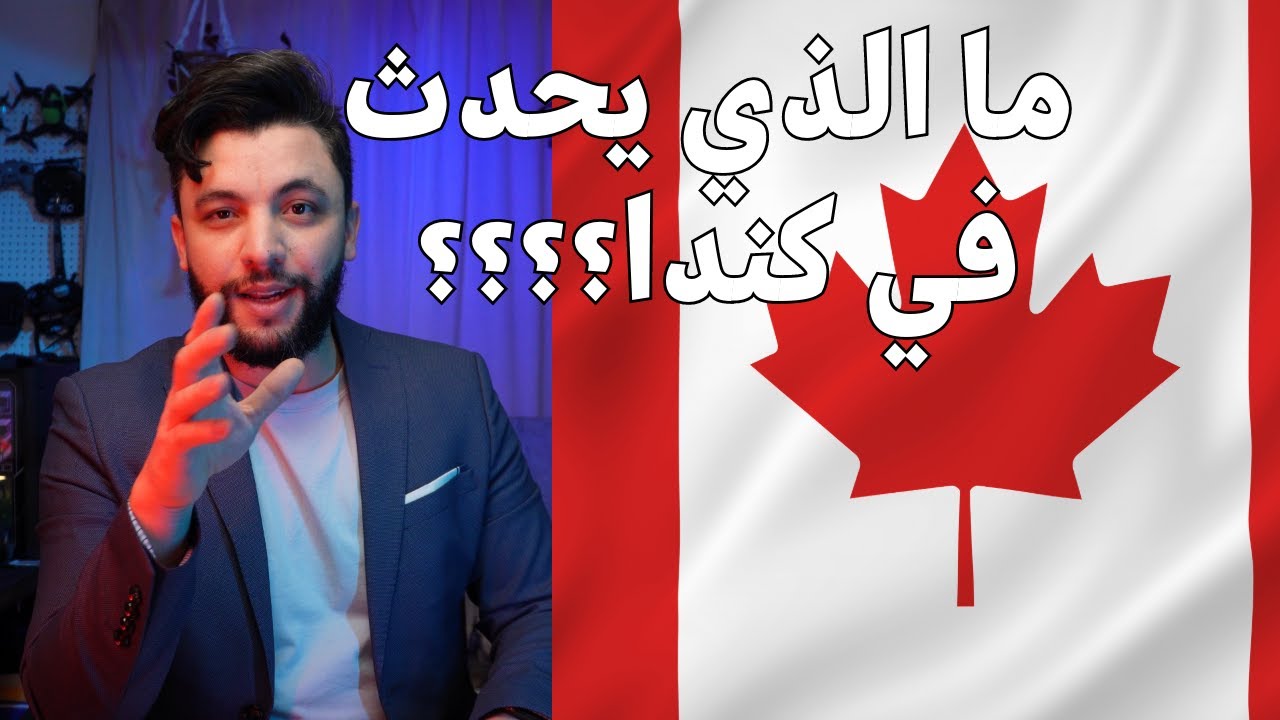 ماذا يحدث في كندا؟؟؟؟