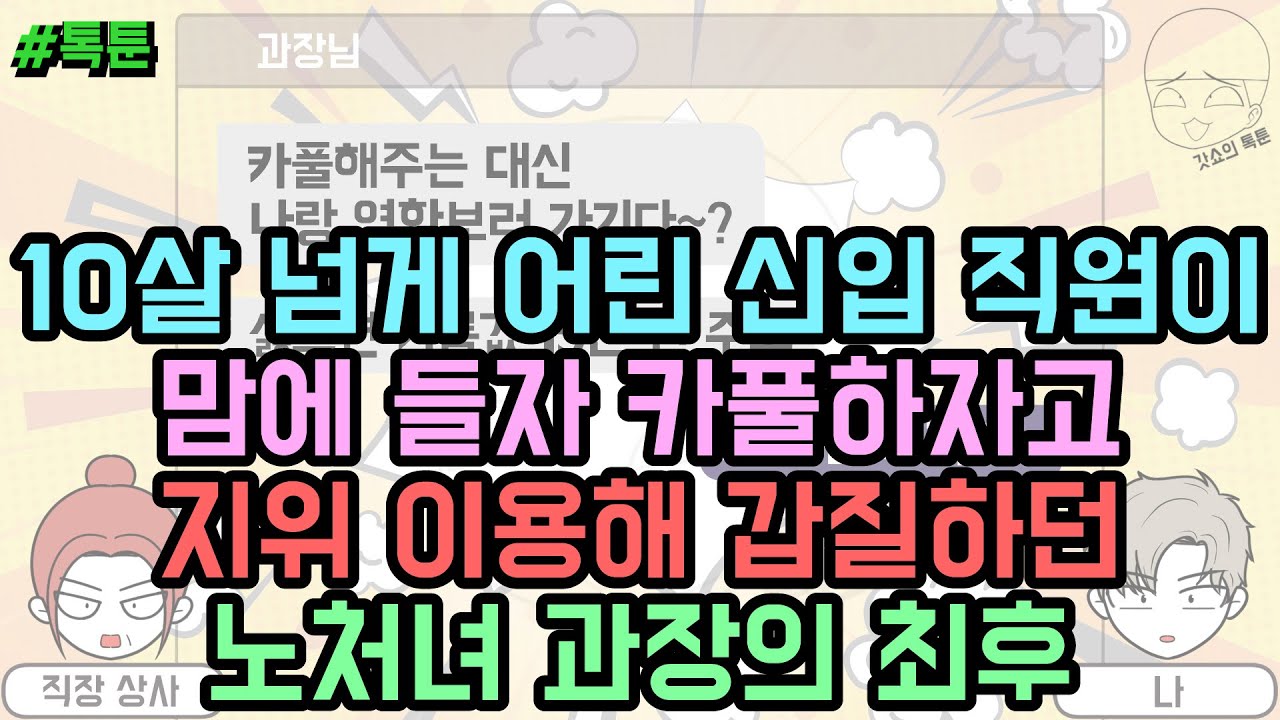 톡툰] 10살이나 넘게 어린 신입 직원이 맘에 들자 카풀하자고 지위 이용해 갑질하던 노처녀 과장의 최후 | 갓쇼의톡툰