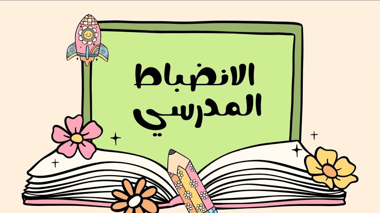 اذاعة عن الانضباط 