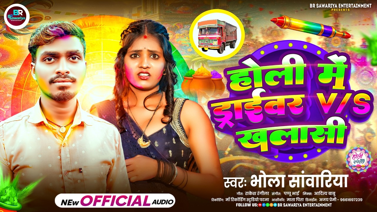 होली में ड्राईवर Vs Khalasi | #Bhola Sawariya | Driver Wala Holi Gana | New #Maghi Holi Song 2026