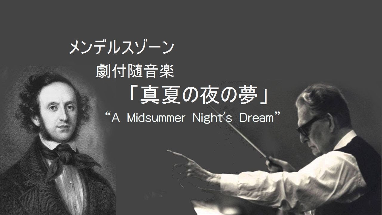 メンデルスゾーン 劇付随音楽 「真夏の夜の夢」 クレンペラー Mendelssohn “A Midsummer Night's Dream”O
