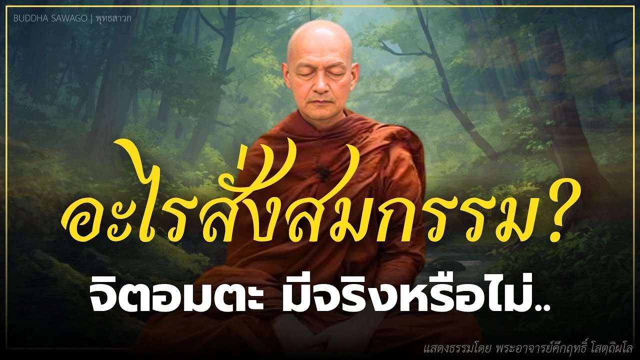 จิตอมตะ มีจริงหรือไม่.. อะไรสั่งสมกรรม?  #ธรรมะ #พุทธวจน