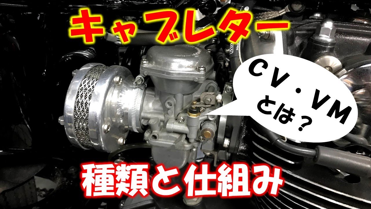 キャブレターの種類と仕組み【バタフライ・ＶＭ・ＣＶとは？】